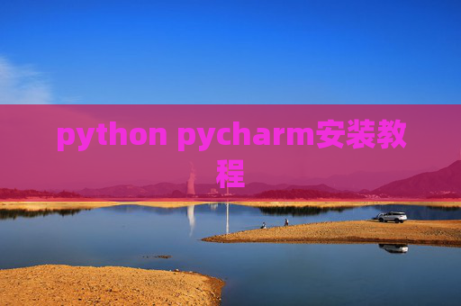 python pycharm安装教程