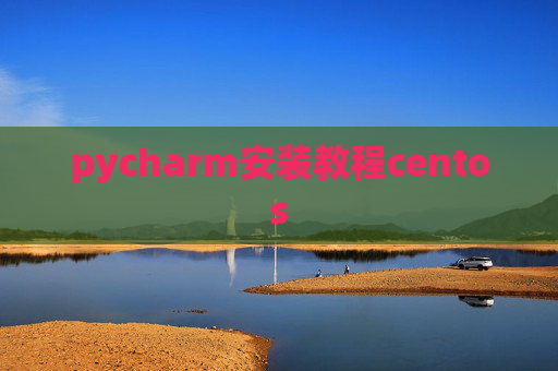 pycharm安装教程centos